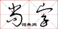 曾庆福尚字草书怎么写