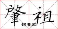 黄华生肇祖楷书怎么写