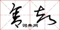 曾庆福舍却草书怎么写