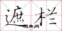 黄华生遮栏楷书怎么写
