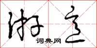 曾庆福游意草书怎么写