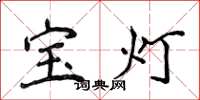 侯登峰宝灯楷书怎么写