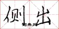 侯登峰侧出楷书怎么写