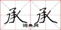 侯登峰承承楷书怎么写