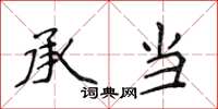 侯登峰承当楷书怎么写