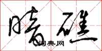 曾庆福暗礁草书怎么写