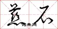 曾庆福慈石草书怎么写
