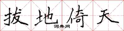 侯登峰拔地倚天楷书怎么写
