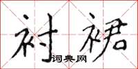 侯登峰衬裙楷书怎么写