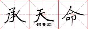 侯登峰承天命楷书怎么写