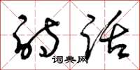 曾庆福诗话草书怎么写
