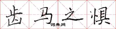侯登峰齿马之惧楷书怎么写