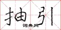 侯登峰抽引楷书怎么写