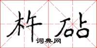 侯登峰杵砧楷书怎么写