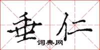 侯登峰垂仁楷书怎么写