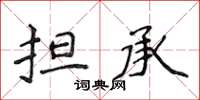 侯登峰担承楷书怎么写