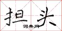 侯登峰担头楷书怎么写