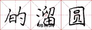 侯登峰的溜圆楷书怎么写