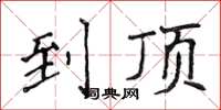 侯登峰到顶楷书怎么写