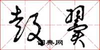 曾庆福鼓翼草书怎么写