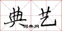 侯登峰典艺楷书怎么写