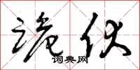曾庆福跪伏草书怎么写