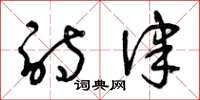 曾庆福诗律草书怎么写