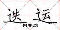 侯登峰迭运楷书怎么写