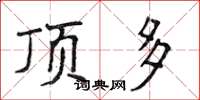 侯登峰顶多楷书怎么写
