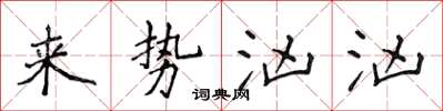 侯登峰来势汹汹楷书怎么写
