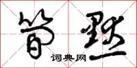 曾庆福简默草书怎么写