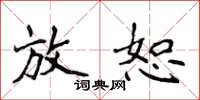 侯登峰放恕楷书怎么写