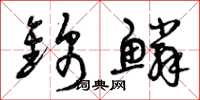曾庆福锦鳞草书怎么写