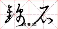 曾庆福锦石草书怎么写