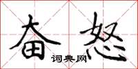 侯登峰奋怒楷书怎么写