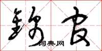 曾庆福锦官草书怎么写