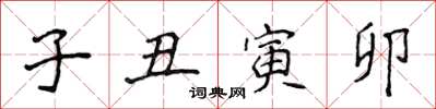 侯登峰子丑寅卯楷书怎么写