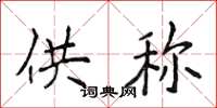 侯登峰供称楷书怎么写
