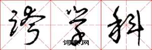 曾庆福跨学科草书怎么写