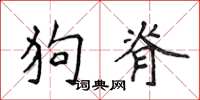 侯登峰狗脊楷书怎么写