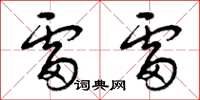 曾庆福雷雷草书怎么写