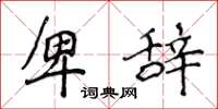 侯登峰卑辞楷书怎么写