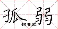 侯登峰孤弱楷书怎么写