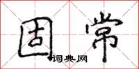 侯登峰固常楷书怎么写