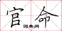 侯登峰官命楷书怎么写