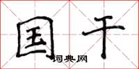 侯登峰国干楷书怎么写