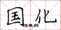侯登峰国化楷书怎么写