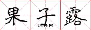 侯登峰果子露楷书怎么写