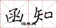 侯登峰函知楷书怎么写