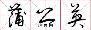 曾庆福蒲公英草书怎么写